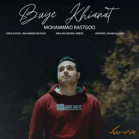 دانلود آهنگ درداتو بردار برو محمد راستگو ریمیکس بیس دار تند شاد دانلود آهنگ درداتو بردار برو محمد راستگو ریمیکس بیس دار تند شاد