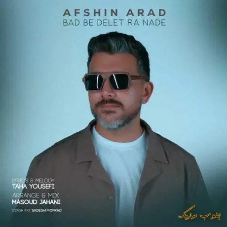 دانلود آهنگ شهرو مهمونی میدم اگه بهم بگی بله افشین آراد ریمیکس تند ترند اینستا دانلود آهنگ شهرو مهمونی میدم اگه بهم بگی بله افشین آراد ریمیکس تند ترند اینستا