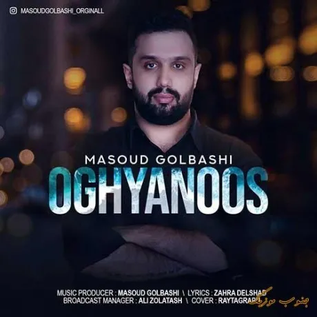 دانلود آهنگ تو مال منی فقط یه کلام مسعود گلباشی ریمیکس بیس دار تند شاد دانلود آهنگ تو مال منی فقط یه کلام مسعود گلباشی ریمیکس بیس دار تند شاد