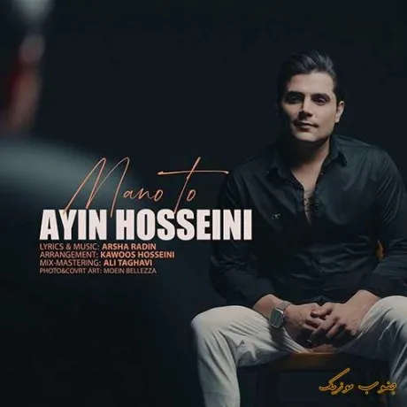 دانلود آهنگ ببین بدجوری عشقتو میخوام آیین حسینی ترند بیس دار شاد ریمیکس