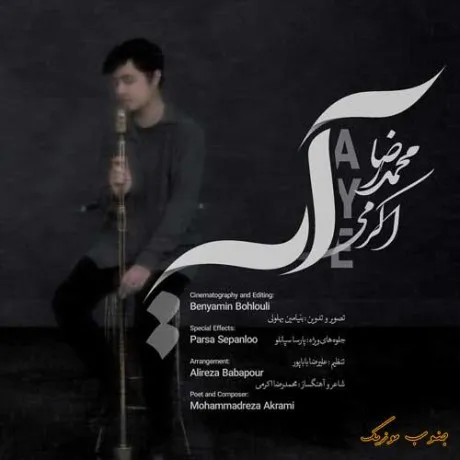 دانلود آهنگ چاره ی این مصیبته فقط بگم محمدرضا اکرمی ترند شاد ریمیکس کیفیت بالا