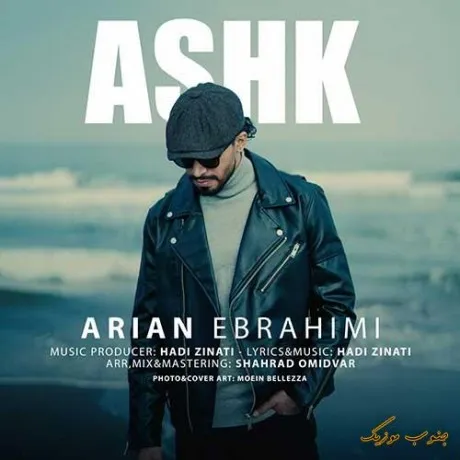 دانلود آهنگ شاید اشتباهی سر راه تو سبز شدم ، نگو سرد شدم آرین ابراهیمی ترند بیس دار شاد ریمیکس