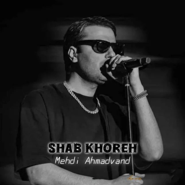 دانلود آهنگ پاشو بیا منو جمع کن سیاه سفیدمو رنگ کن ~ ریمیکس هوش مصنوعی از مهدی احمدوند دانلود آهنگ پاشو بیا منو جمع کن سیاه سفیدمو رنگ کن ~ ریمیکس هوش مصنوعی از مهدی احمدوند