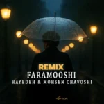 دانلود آهنگ هوش مصنوعی فراموشی | دیجی احمدرضا از محسن چاوشی و هایده