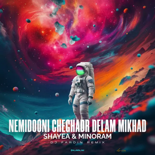 دانلود ریمیکس نمیدونی چقدر دلم میخواد • دیجی فردین از مینورام و شایع دانلود ریمیکس نمیدونی چقدر دلم میخواد • دیجی فردین از مینورام و شایع