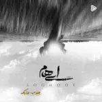 دانلود آهنگ گروه ایهام سقوط