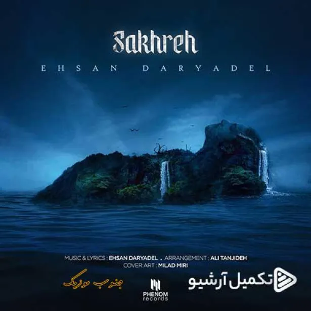 دانلود آهنگ احسان دریادل صخره دانلود آهنگ احسان دریادل صخره