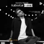 دانلود آهنگ گرشا رضایی کبوتر امید