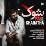 دانلود آهنگ مجید خراطها شوک