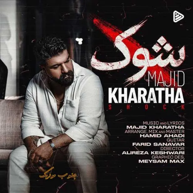 دانلود آهنگ مجید خراطها شوک