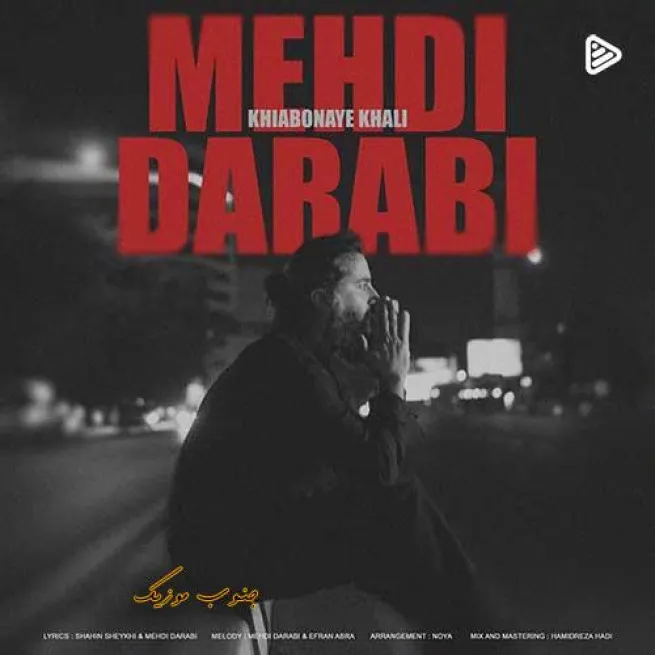 دانلود آهنگ مهدی دارابی خیابونای خالی دانلود آهنگ مهدی دارابی خیابونای خالی