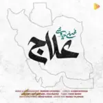 دانلود آهنگ محسن چاوشی علاج