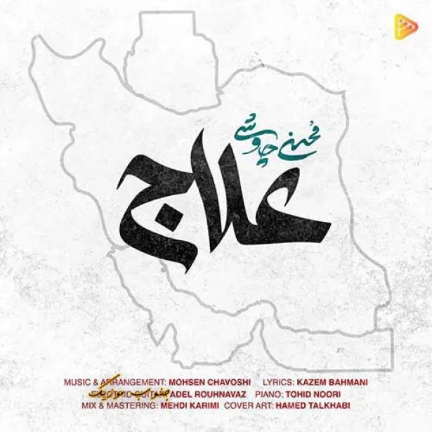 دانلود آهنگ محسن چاوشی علاج دانلود آهنگ محسن چاوشی علاج