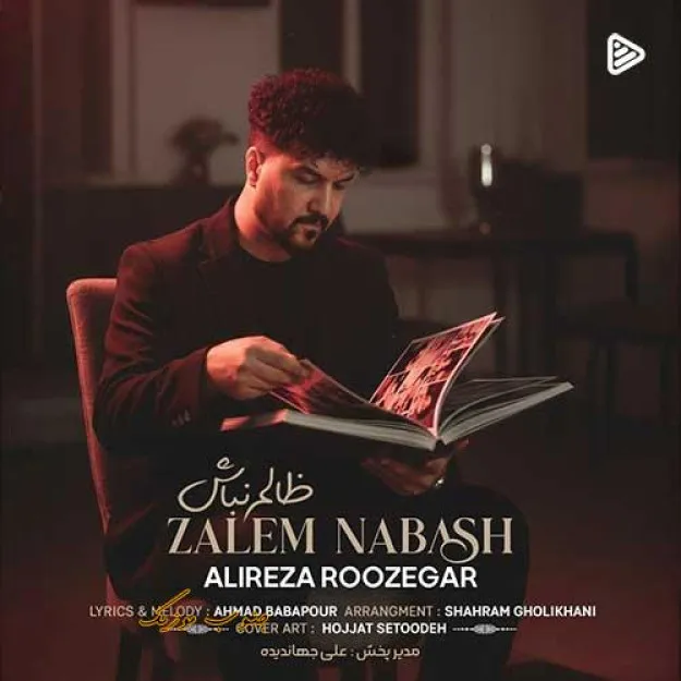 دانلود آهنگ علیرضا روزگار ظالم نباش دانلود آهنگ علیرضا روزگار ظالم نباش