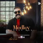 دانلود آهنگ بهنام بانی مدلی شاد