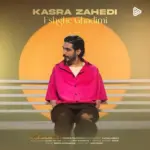 دانلود آهنگ کسری زاهدی عشق قدیمی دانلود آهنگ کسری زاهدی عشق قدیمی