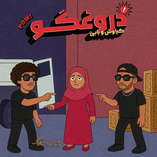 دانلود آهنگ کیاوش و بابی ای دروغ گو