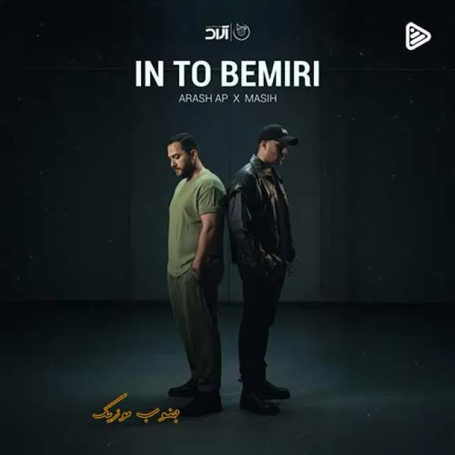 دانلود آهنگ مسیح و آرش AP این تو بمیری