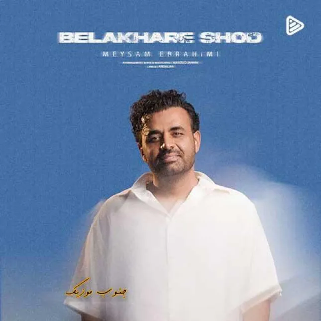 دانلود آهنگ میثم ابراهیمی بالاخره شد دانلود آهنگ میثم ابراهیمی بالاخره شد