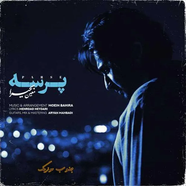 دانلود آهنگ معین بحیرا پرسه دانلود آهنگ معین بحیرا پرسه