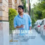 دانلود آهنگ سعید صادقی بغلم کن دانلود آهنگ سعید صادقی بغلم کن