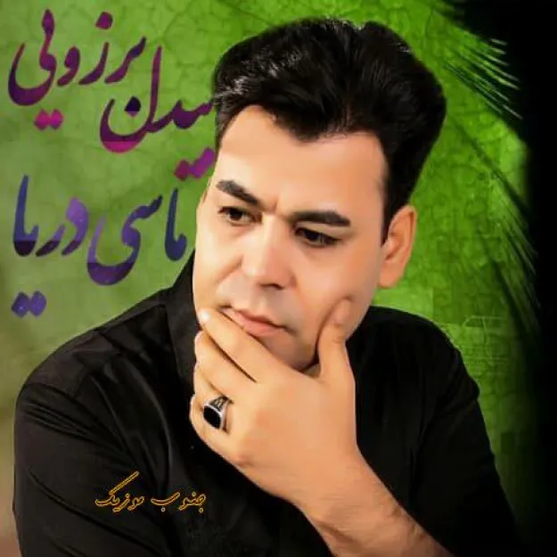 دانلود آهنگ این دل همیشه گریونه مثل ابر بهاره از بیدل برزویی دانلود آهنگ این دل همیشه گریونه مثل ابر بهاره از بیدل برزویی