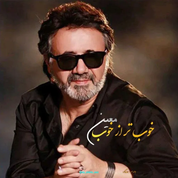 دانلود آهنگ ز تمام بودنیها تو فقط از آن من باشو کنارم عاشقی کن از معین دانلود آهنگ ز تمام بودنیها تو فقط از آن من باشو کنارم عاشقی کن از معین