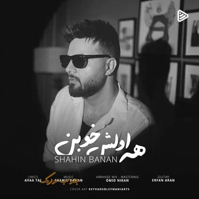 دانلود آهنگ شاهین بنان همه اولش خوبن دانلود آهنگ شاهین بنان همه اولش خوبن