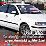 دانلود اهنگ ماشین فقط سمند سورن ریمیکس اینستا از دانلود اهنگ ماشین فقط سمند سورن ریمیکس اینستا از